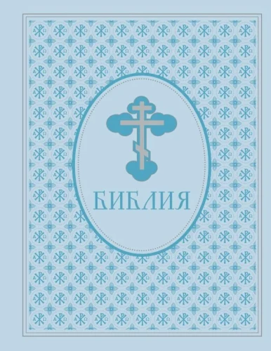 Bible. Old and New Testament. Exclusive design in eco-leather
