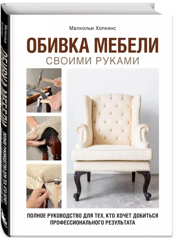 Upholstery furniture with your own hands. A complete guide for those who want to achieve a professional result