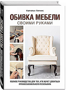 Upholstery furniture with your own hands. A complete guide for those who want to achieve a professional result