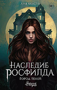 The Legacy of Rosfield. The City of Shadows