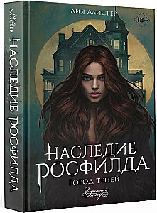 The Legacy of Rosfield. The City of Shadows