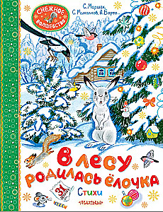 В лесу родилась ёлочка. Стихи