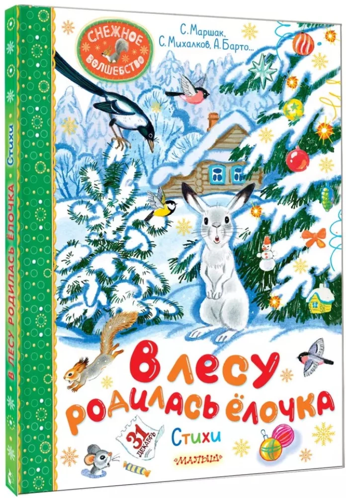 В лесу родилась ёлочка. Стихи