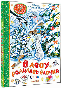 В лесу родилась ёлочка. Стихи