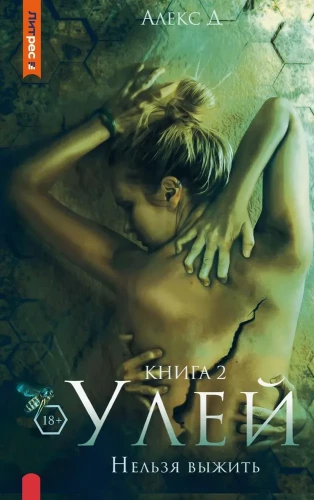 Hive. Can't Survive. Book 2