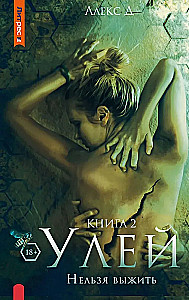 Hive. Can't Survive. Book 2