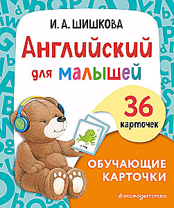 English for Little Ones. Educational Cards