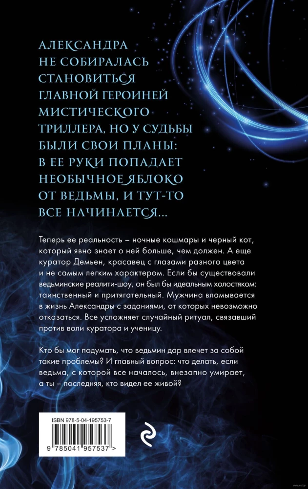 Невольная ведьма. Добро пожаловать в кошмар