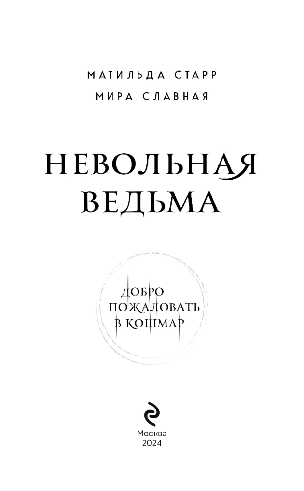 Невольная ведьма. Добро пожаловать в кошмар