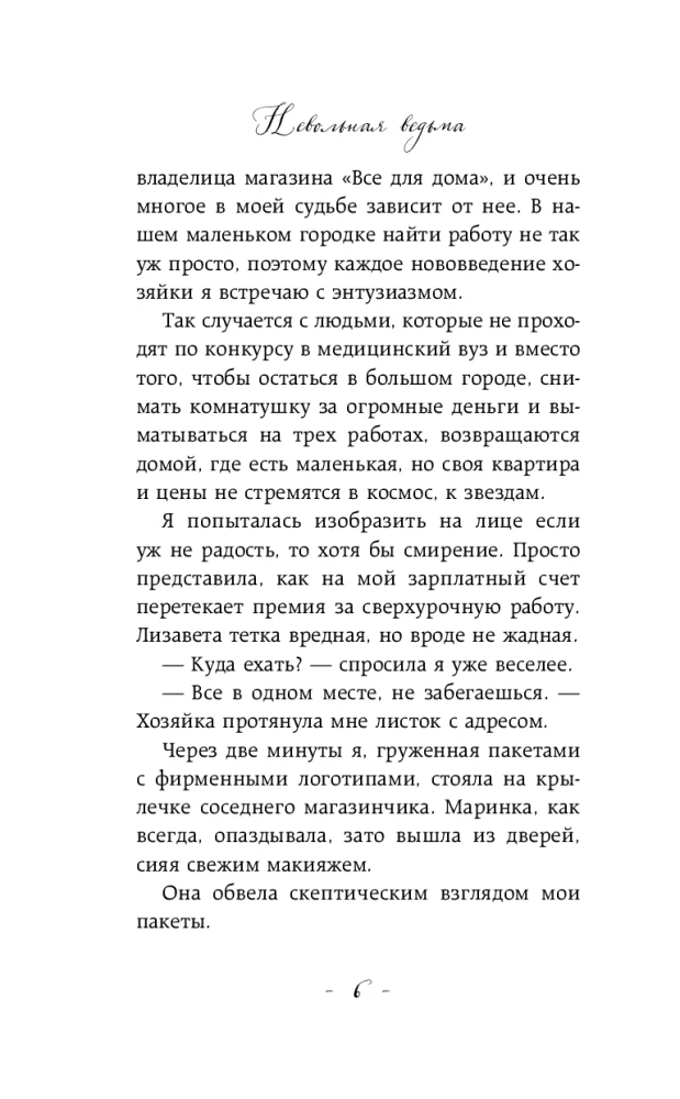 Невольная ведьма. Добро пожаловать в кошмар