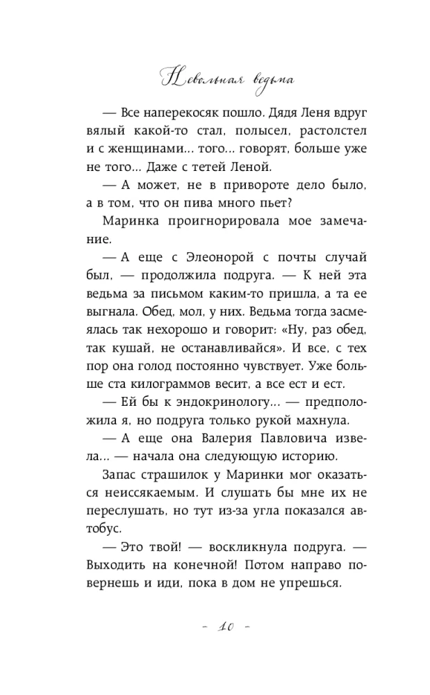Невольная ведьма. Добро пожаловать в кошмар