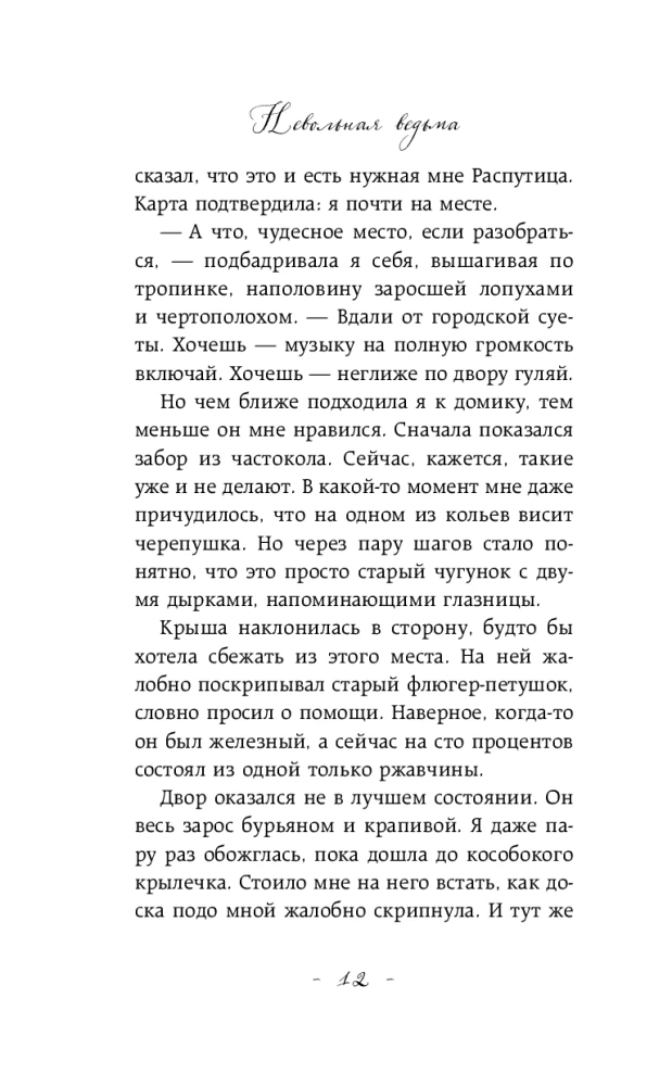 Невольная ведьма. Добро пожаловать в кошмар