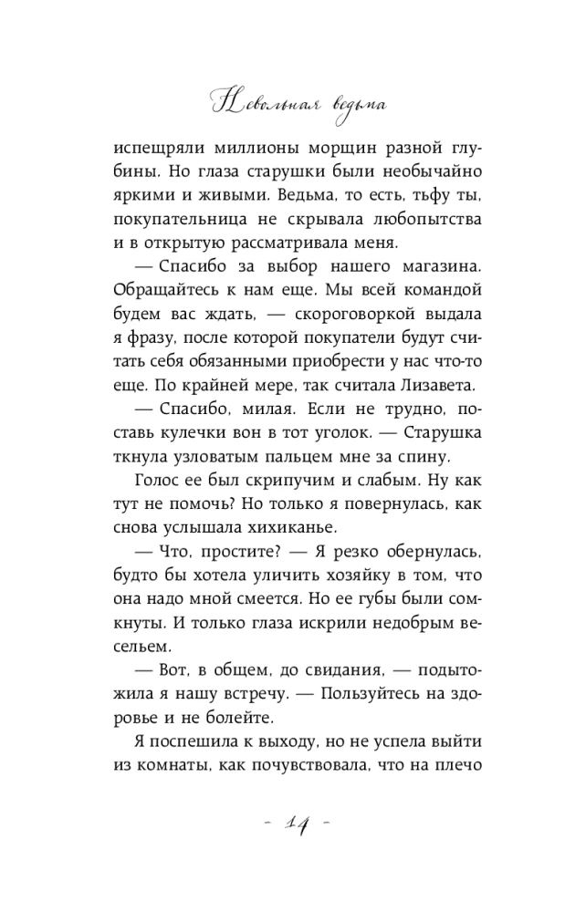 Невольная ведьма. Добро пожаловать в кошмар