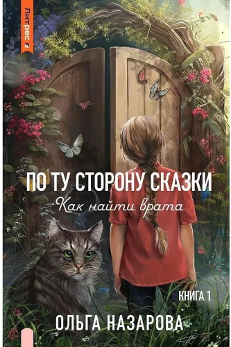 Pārējā pasakā. Kā atrast vārtus? Grāmata 1