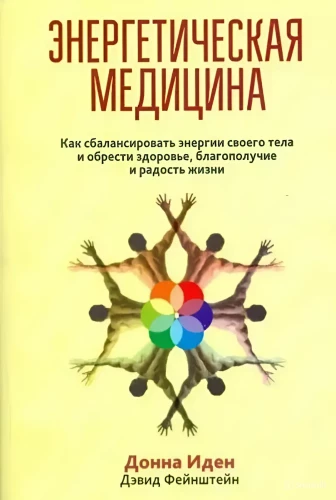 Energy Medicine