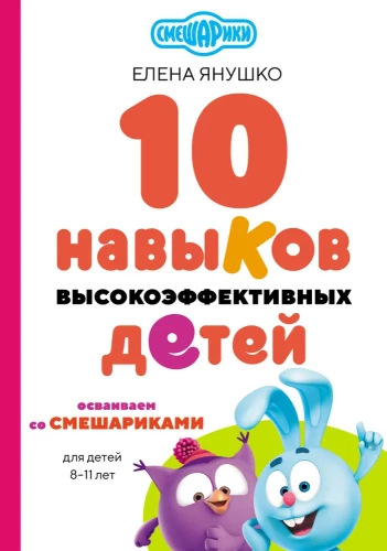 10 Skills of Highly Effective Children. Mastering with Smeshariki