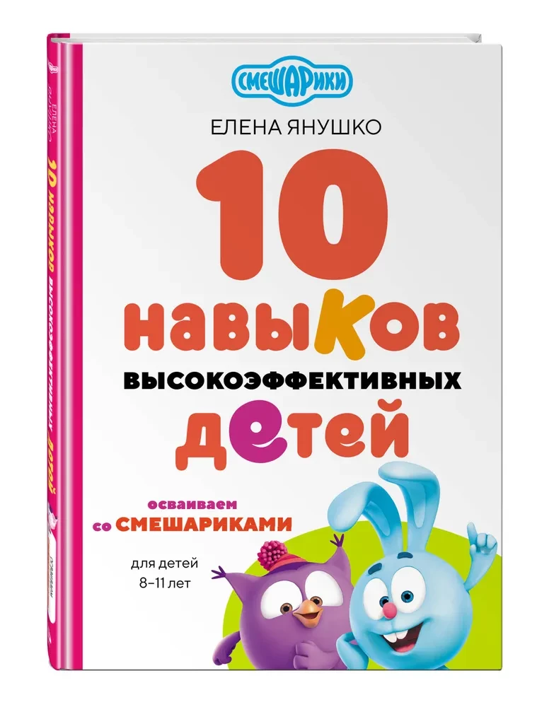 10 Skills of Highly Effective Children. Mastering with Smeshariki