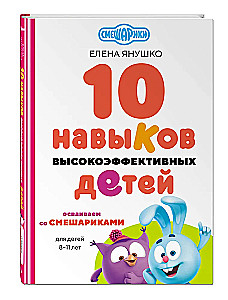 10 Skills of Highly Effective Children. Mastering with Smeshariki