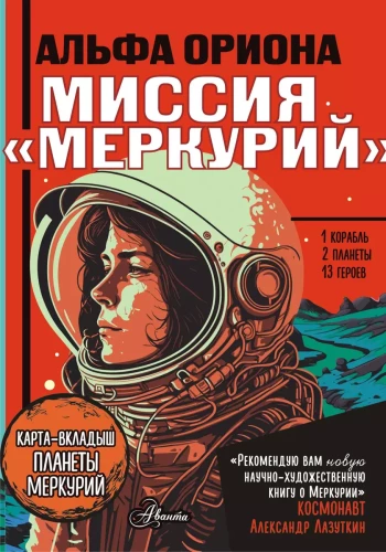 Alpha Orionis. Mission - Mercury