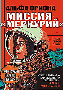Alpha Orionis. Mission - Mercury
