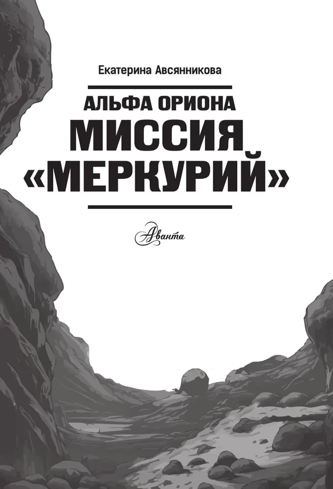 Alpha Orionis. Mission - Mercury
