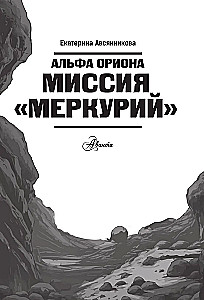 Alpha Orionis. Mission - Mercury
