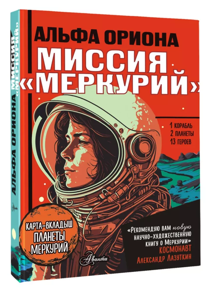 Alpha Orionis. Mission - Mercury