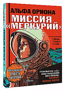 Alpha Orionis. Mission - Mercury
