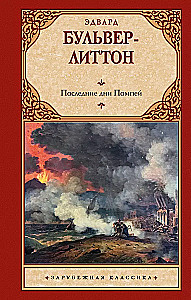 The Last Days of Pompeii