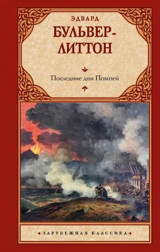 Die letzten Tage von Pompeji