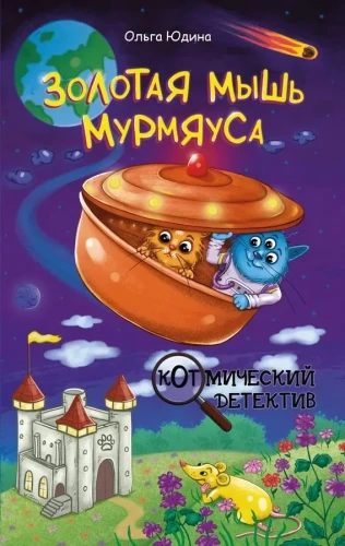 Die goldene Maus von Murmyaus