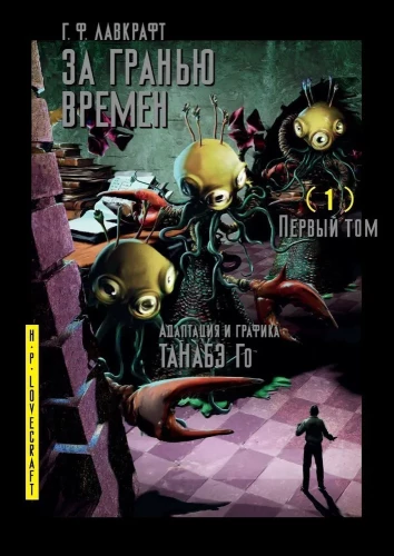 Howard Phillips Lovecraft: Jenseits der Zeiten. Band 1