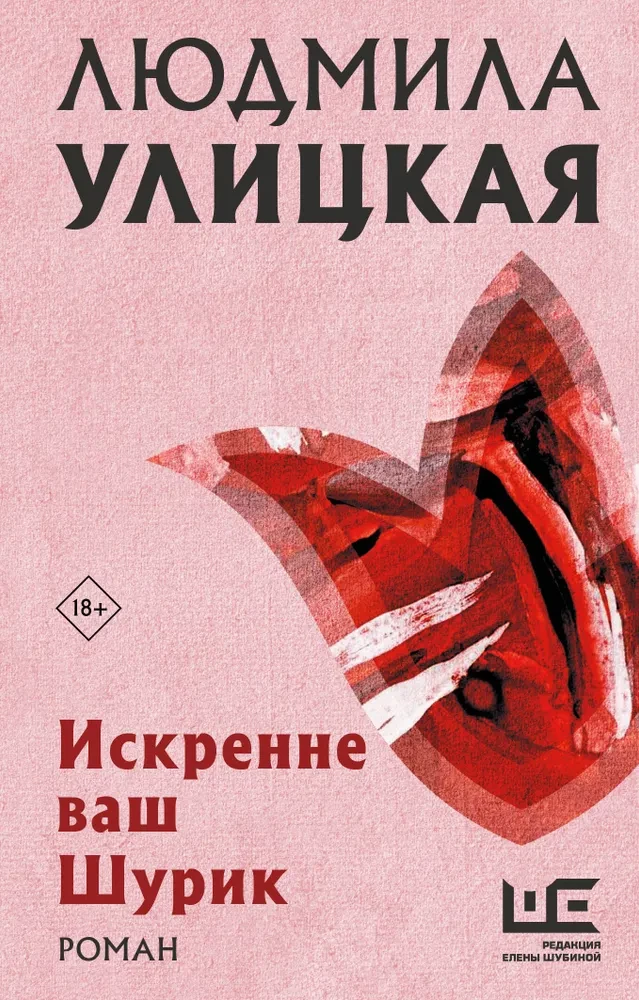 Nuoširdžiai Jūsų Šurik