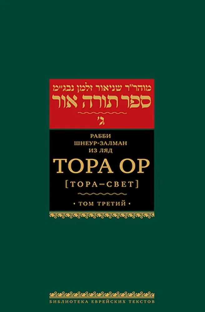 Torah Or (Torah - Light). Volume 1