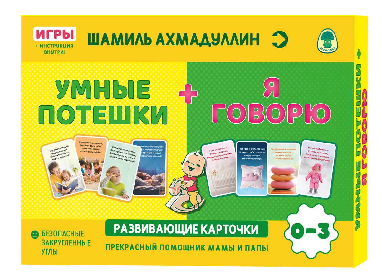 Attīstošās kartītes - Gudrās rotaļas + Es runāju. 0-3 gadi