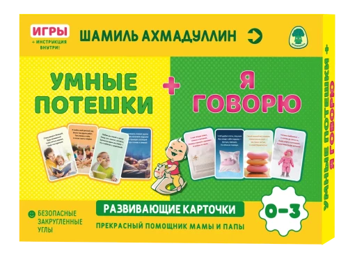 Attīstošās kartītes - Gudrās rotaļas + Es runāju. 0-3 gadi