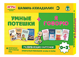 Attīstošās kartītes - Gudrās rotaļas + Es runāju. 0-3 gadi