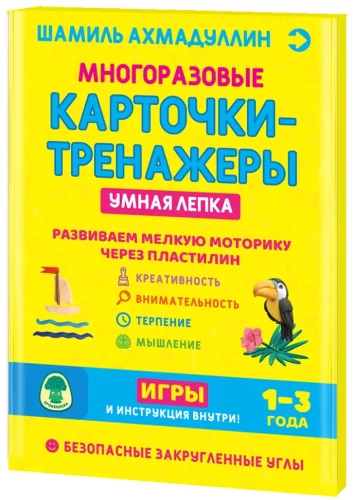 Daudzreizējās kartītes-trenažieri. Gudrā veidošana 1-3 gadi