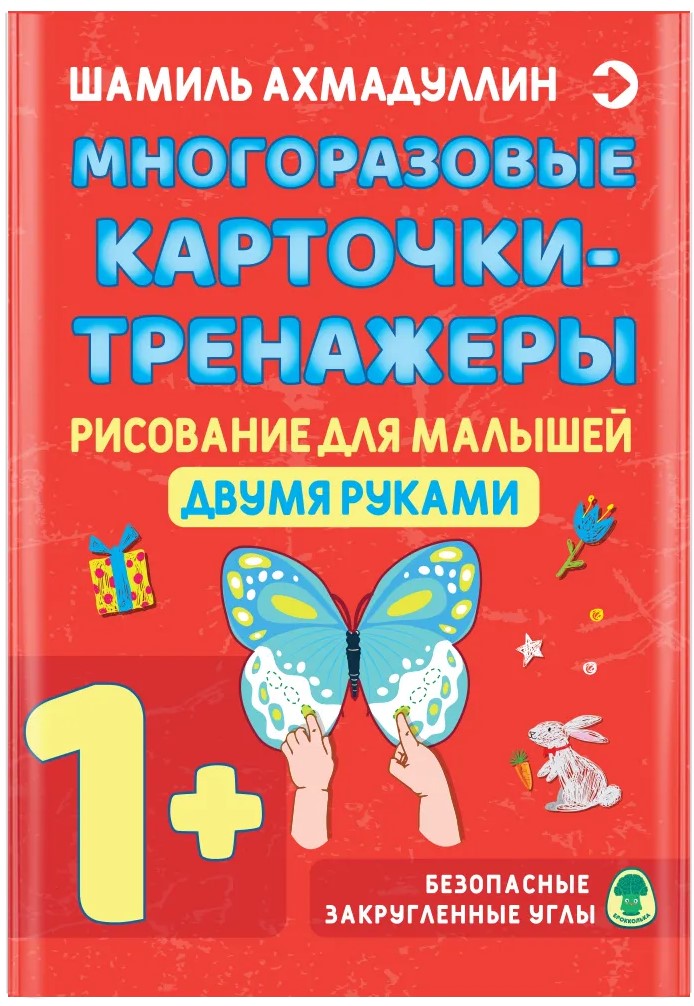 Daudzreiz lietojamās kartītes-treniņi. Zīmēšana mazajiem ar abām rokām