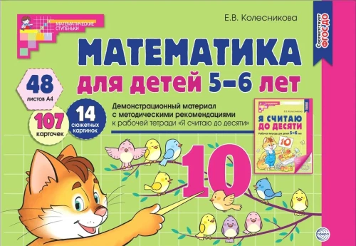 Matemaatika lastele 5-6 aastat. Demonstreerimismaterjal