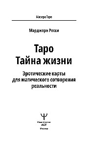 Tarot Geheimnis des Lebens. Erotische Karten für die magische Schöpfung der Realität (78 Karten)