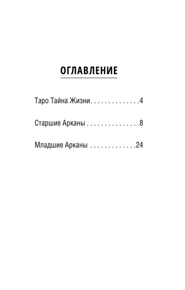 Tarot Geheimnis des Lebens. Erotische Karten für die magische Schöpfung der Realität (78 Karten)
