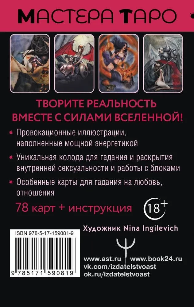 Tarot Geheimnis des Lebens. Erotische Karten für die magische Schöpfung der Realität (78 Karten)