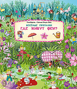 Funny Hide-and-Seek. Where Do Fairies Live? / Where Do Mermaids Live?