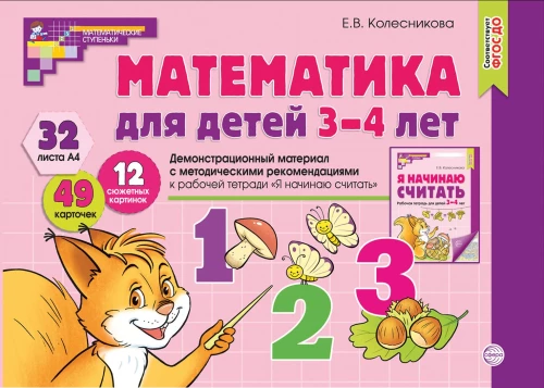 Matemaatika lastele vanuses 3–4 aastat. Demonstreerimismaterjal