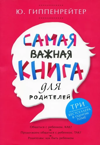 Самая важная книга для родителей: Общаться с ребенком. Как? Продолжаем общаться с ребенком. Так? Род