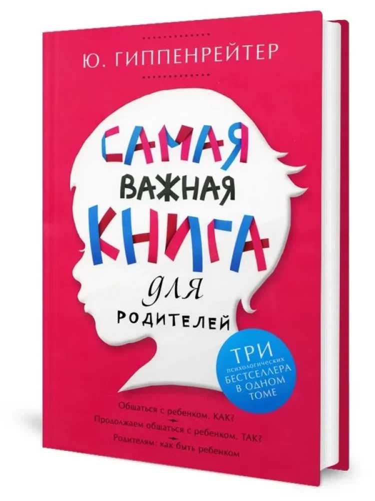 Самая важная книга для родителей: Общаться с ребенком. Как? Продолжаем общаться с ребенком. Так? Род