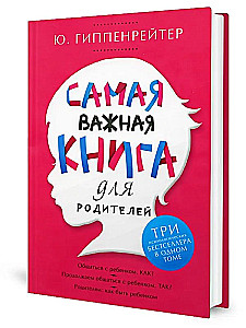 Самая важная книга для родителей: Общаться с ребенком. Как? Продолжаем общаться с ребенком. Так? Род
