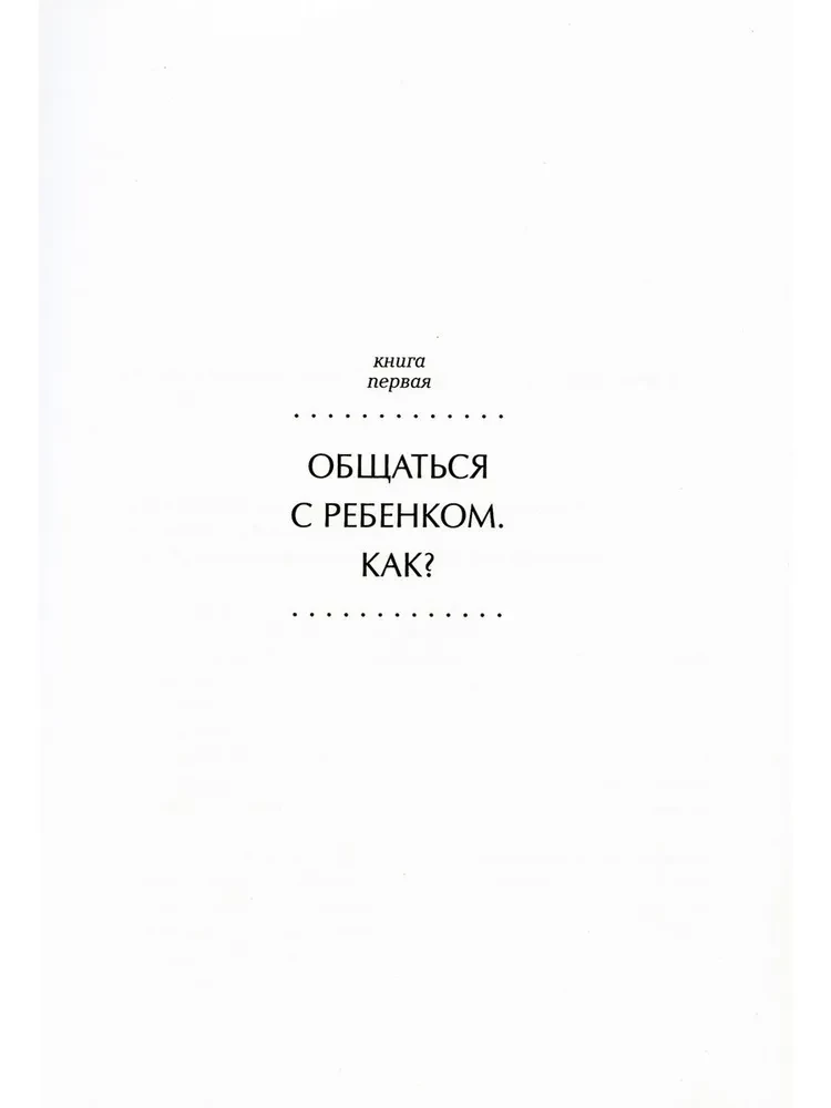 Самая важная книга для родителей: Общаться с ребенком. Как? Продолжаем общаться с ребенком. Так? Род