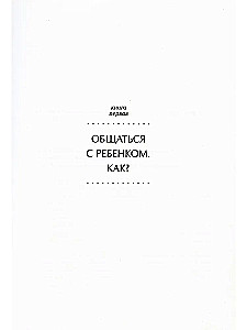 Самая важная книга для родителей: Общаться с ребенком. Как? Продолжаем общаться с ребенком. Так? Род